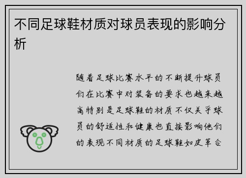 不同足球鞋材质对球员表现的影响分析