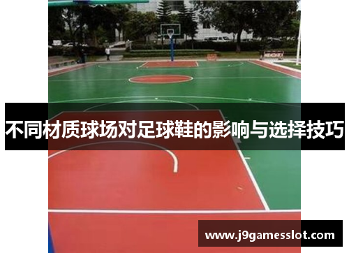 不同材质球场对足球鞋的影响与选择技巧