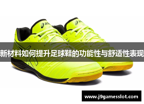 新材料如何提升足球鞋的功能性与舒适性表现