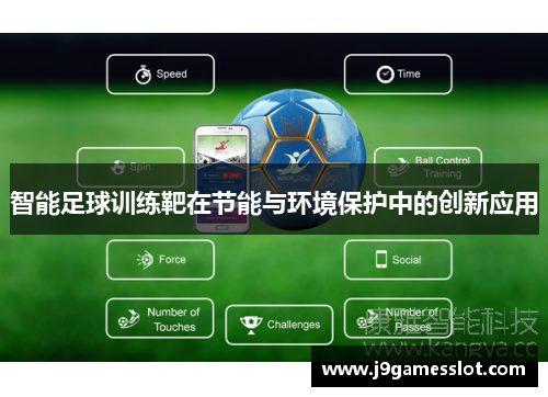 智能足球训练靶在节能与环境保护中的创新应用