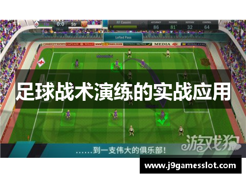足球战术演练的实战应用