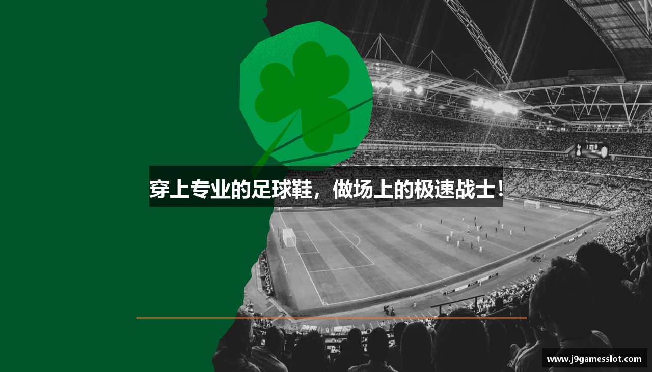 穿上专业的足球鞋，做场上的极速战士！